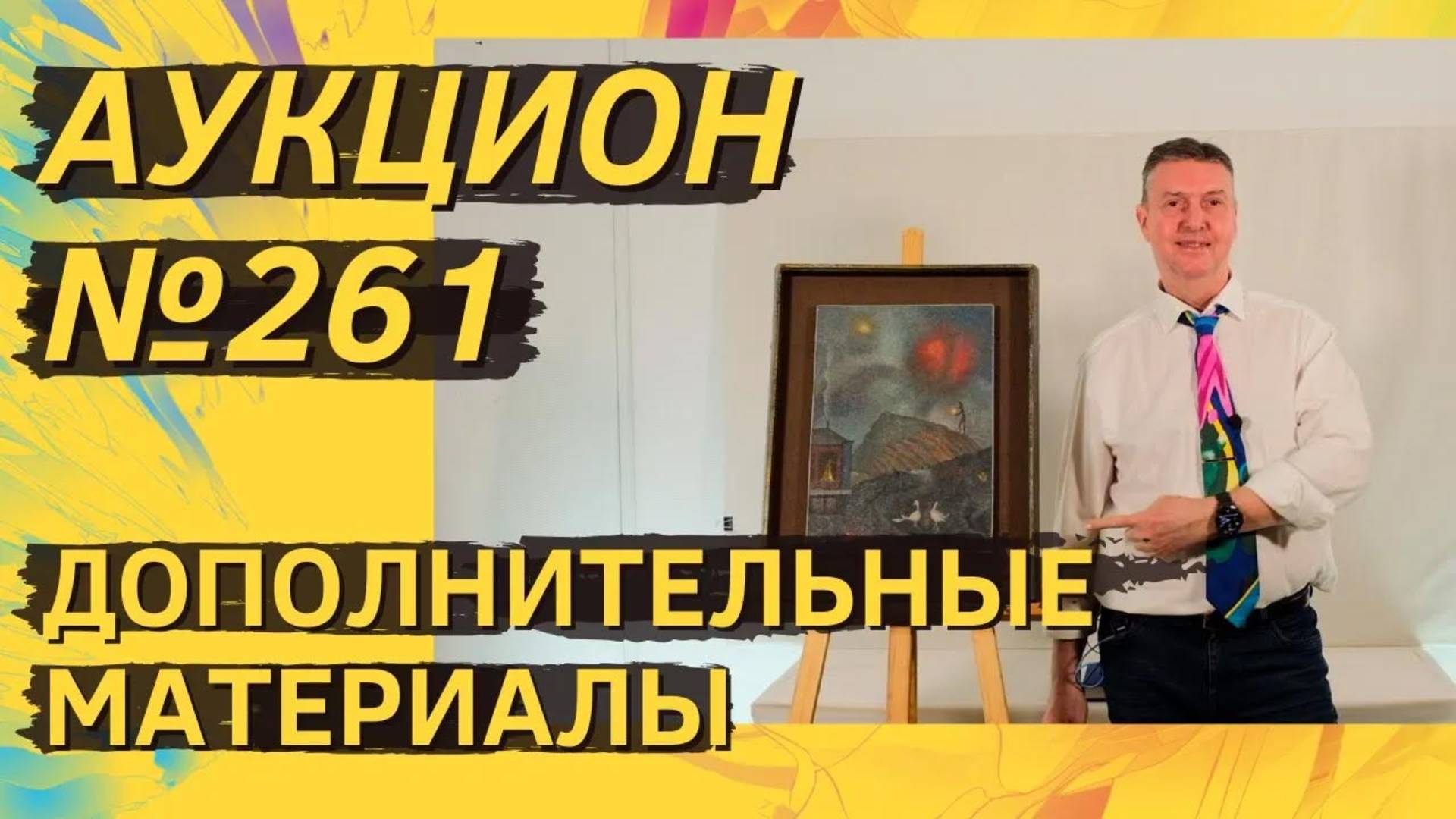 Аукцион ArtSale.info № 261. Дополнительные материалы