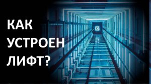 КАК УСТРОЕН ЛИФТ?