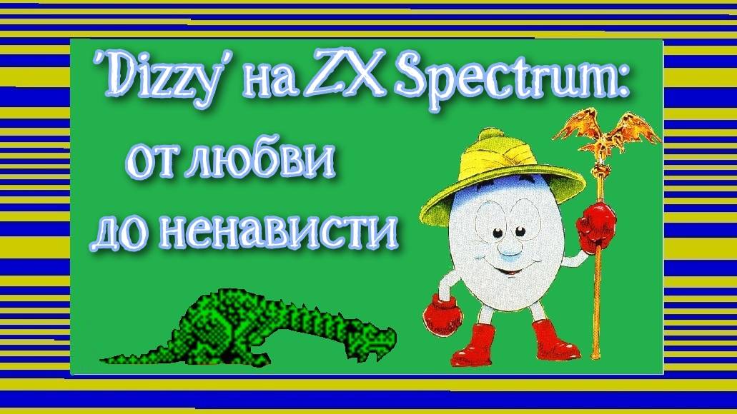 "Dizzy" на ZX Spectrum: от любви до ненависти смотреть онлайн