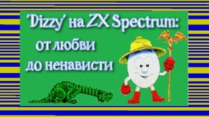 "Dizzy" на ZX Spectrum: от любви до ненависти