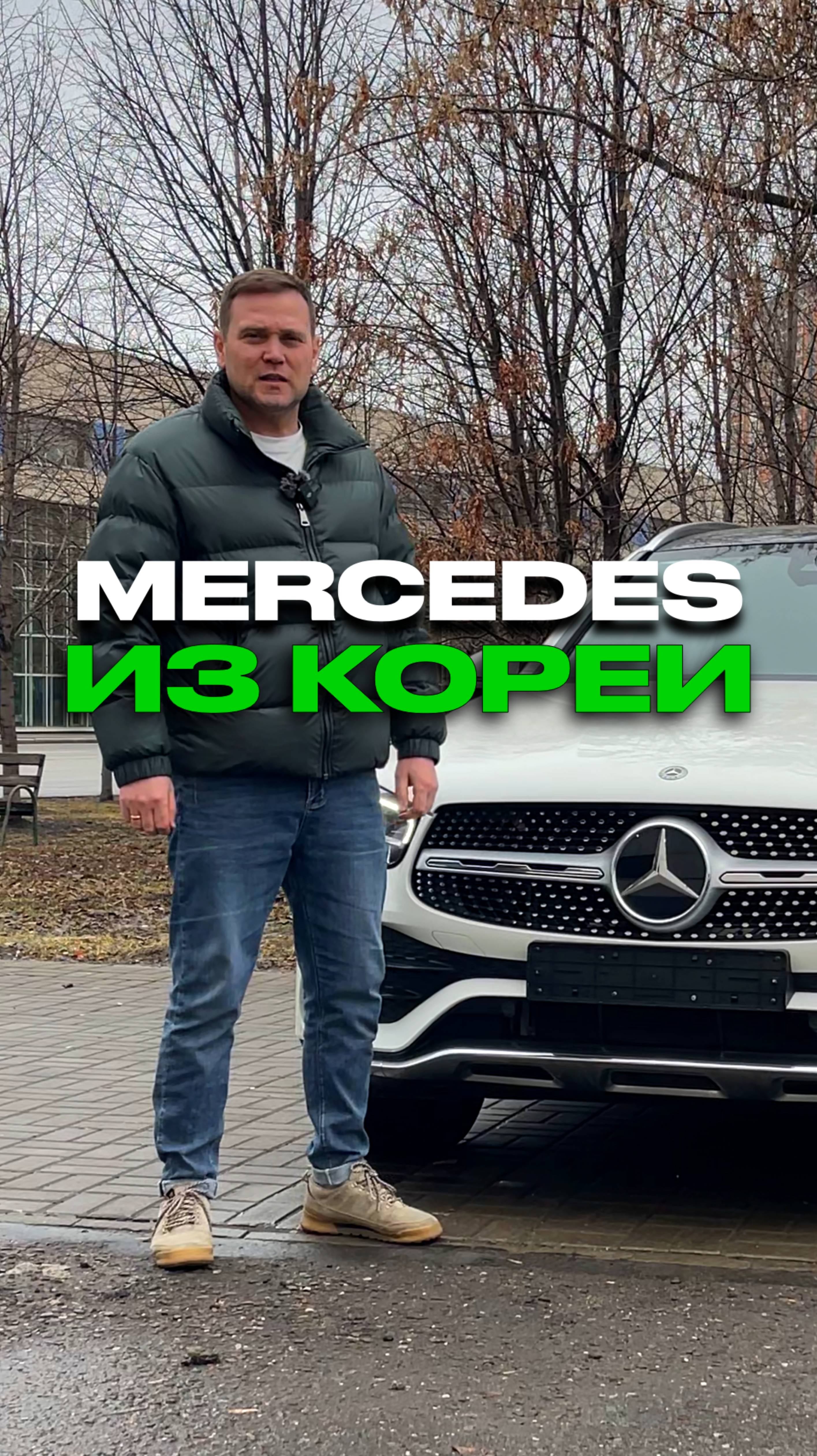 Мерседес из Кореи по хорошей цене смотреть онлайн