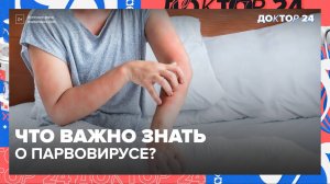 Что важно знать о ПАРВОВИРУСЕ? | Доктор 24