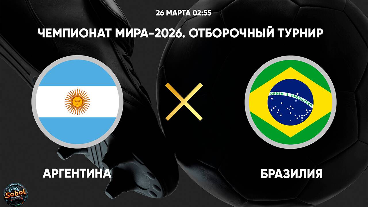 Футбол. Чемпионат мира-2026. Отборочный турнир. Аргентина - Бразилия