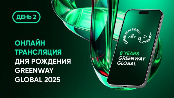 Онлайн-трансляция дня рождения Greenway Global 2025. День 2.