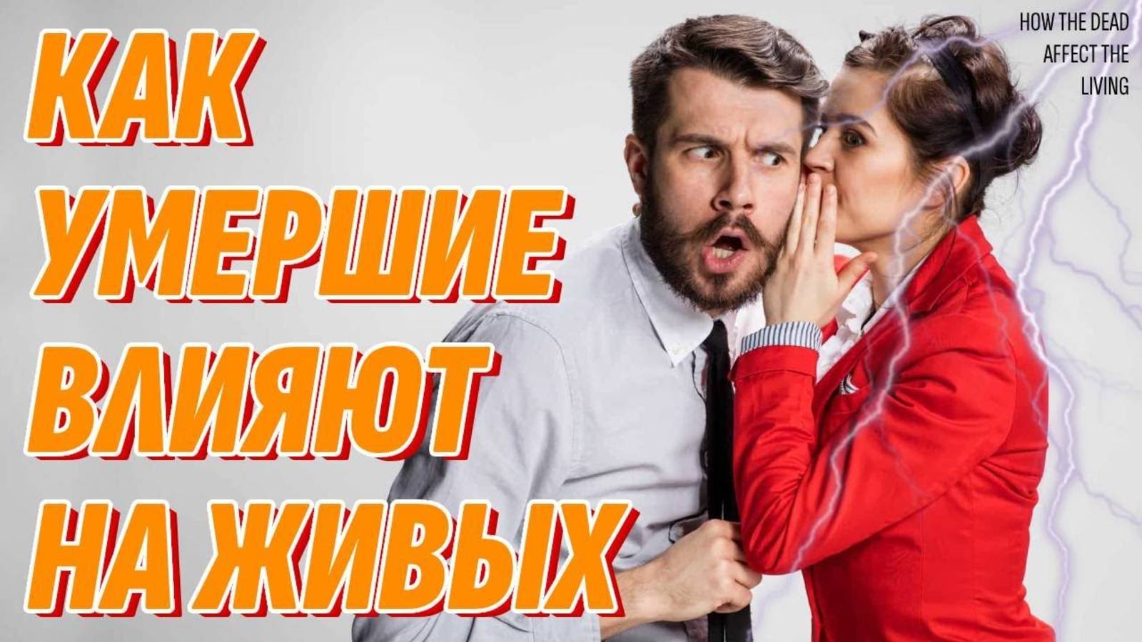 Как умершие влияют на живых? Жизнь после жизни есть. Я знаю! смотреть онлайн