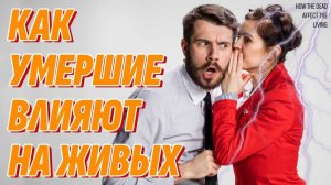 Как умершие влияют на живых? Жизнь после жизни есть. Я знаю!
