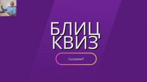 Квиз ,Викторина 100 вопросов на разные темы ! Проверь себя!