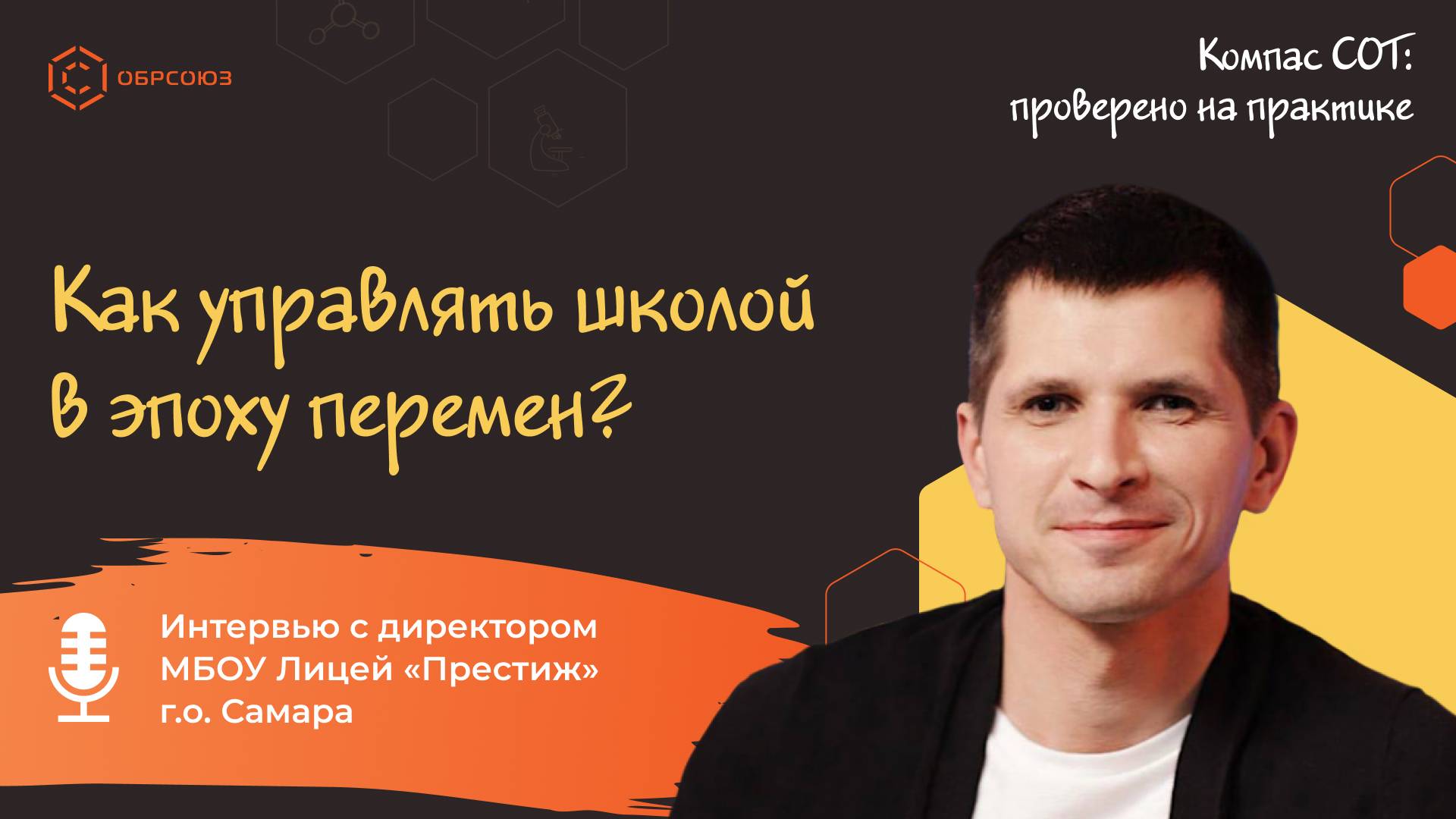Как управлять школой в эпоху перемен? Интервью с директором лицея «Престиж» г.о. Самара