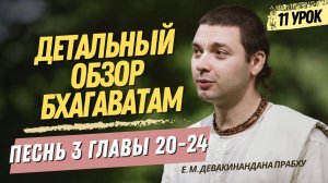 Oбзор Бхагаватам - 11 урок, песнь 3, главы 20-24