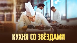 Кухня со звездами | Русский трейлер | Фильм 2023
