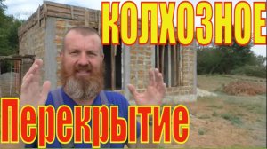 САМОПАЛЬНОЕ бетонное ПЕРЕКРЫТИЕ из САМОмеса. КРЫШУЕМ ИЗБУШКУ из РАКУШКИ. Обзор от ВОВАНА.ЧРП или СМП