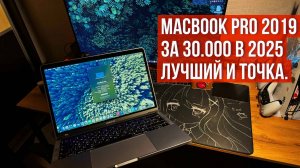 Я купил лучший MacBook pro 2019 за 30.000 с Touch Bar в 2025 году | Для учебы и работы!
