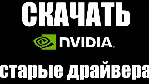 Где скачать старые драйвера Nvidia ?
