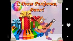 С Днём рождения,Витя.