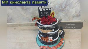 Кинолента памяти, поделка на 9 мая, фотопленка