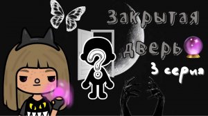 «Компания чудиков» 🎎 (3 серия) ___ тока бока ___ toca boca ___ Secret Toca