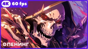 Повелитель ★ опенинг ★ 4К|60 fps