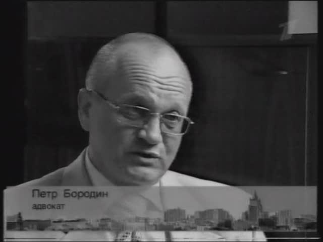Адвокат Петр Бородин. 