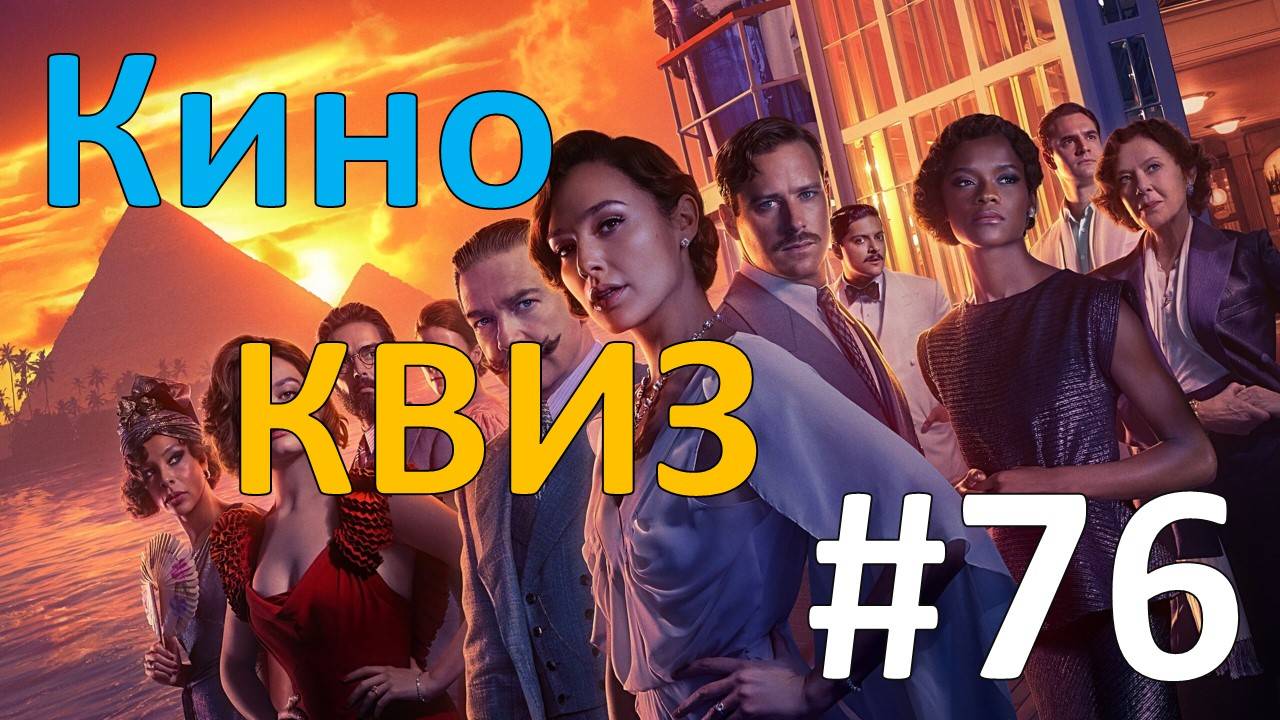 Кино КВИЗ #76 смотреть онлайн