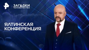 Ялтинская конференция — Загадки человечества с Олегом Шишкиным (26.03.2025)