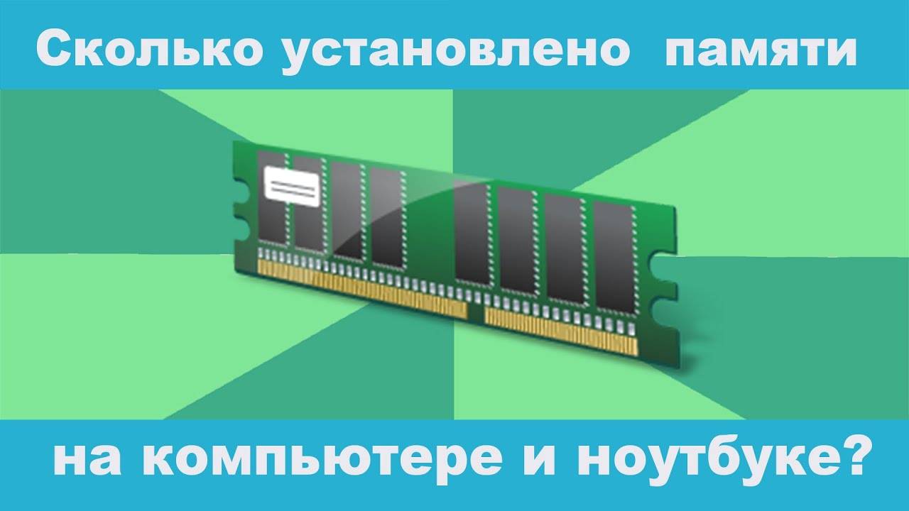 Как посмотреть сколько установлено оперативной памяти (ОЗУ) на компьютере и ноутбуке? смотреть онлайн