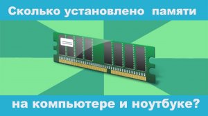Как посмотреть сколько установлено оперативной памяти (ОЗУ) на компьютере и ноутбуке?