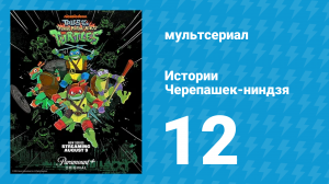Истории Черепашек-ниндзя 12 серия «Жемчужина» (мультсериал, 2024)