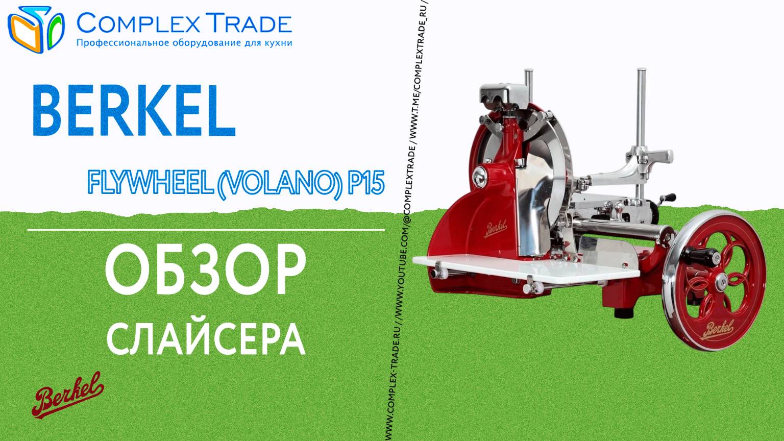 Berkel Flywheel (Volano) P15 - Обзор слайсера