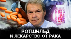 Анатолий Клёсов | Ротшильд и лекарство от рака