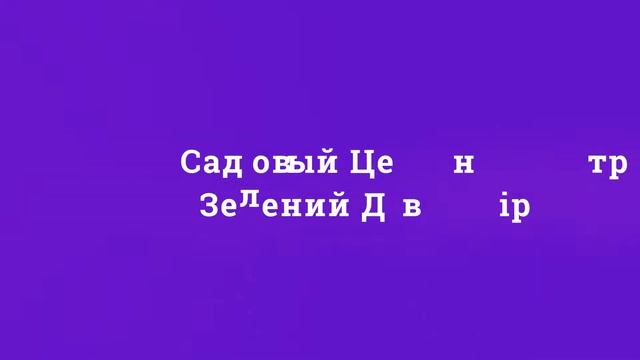 Садовый Центр Зелений Двір - Смородина красная Улюблена смотреть онлайн