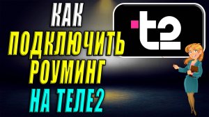 Как подключить роуминг на теле2