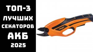 🔝ТОП-3. Лучшие аккумуляторные секаторы 2025 года ✂️ Купить секатор для обрезки деревьев 🚀