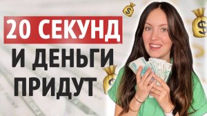 СРОЧНО сделайте ЭТО! Денежный ритуал, быстрая практика на приход денег