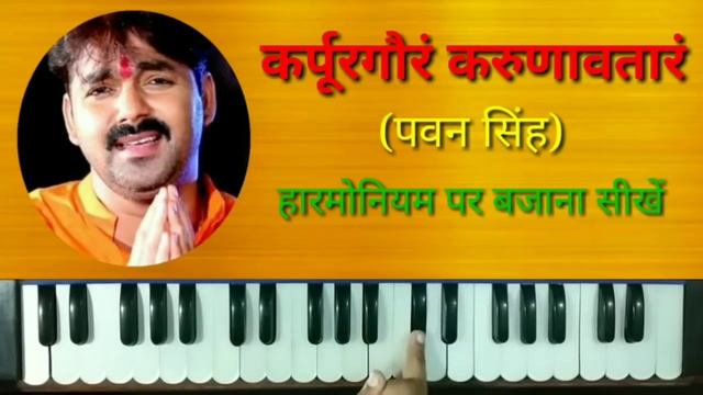 Karpur Gauram Karunavtaram On Harmonium |  Shiv Shakti Mantra | Karpur Gauram By Pawan Singh
