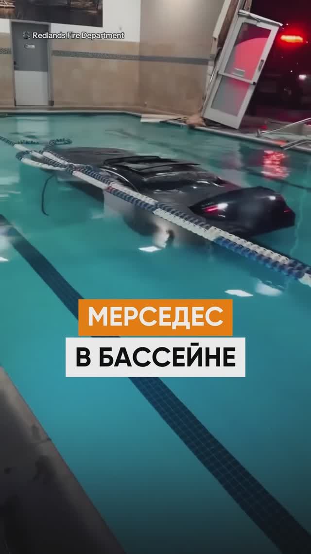 Мерседес въехал в бассейн?!😱 смотреть онлайн