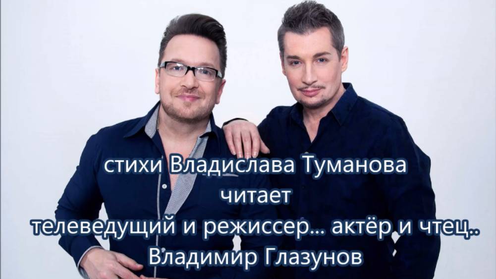 Стихи Владислава Туманова читает Владимир Глазунов... смотреть онлайн
