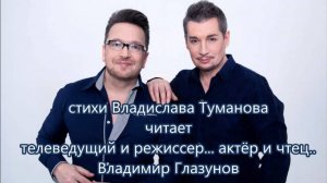 Стихи Владислава Туманова читает Владимир Глазунов...