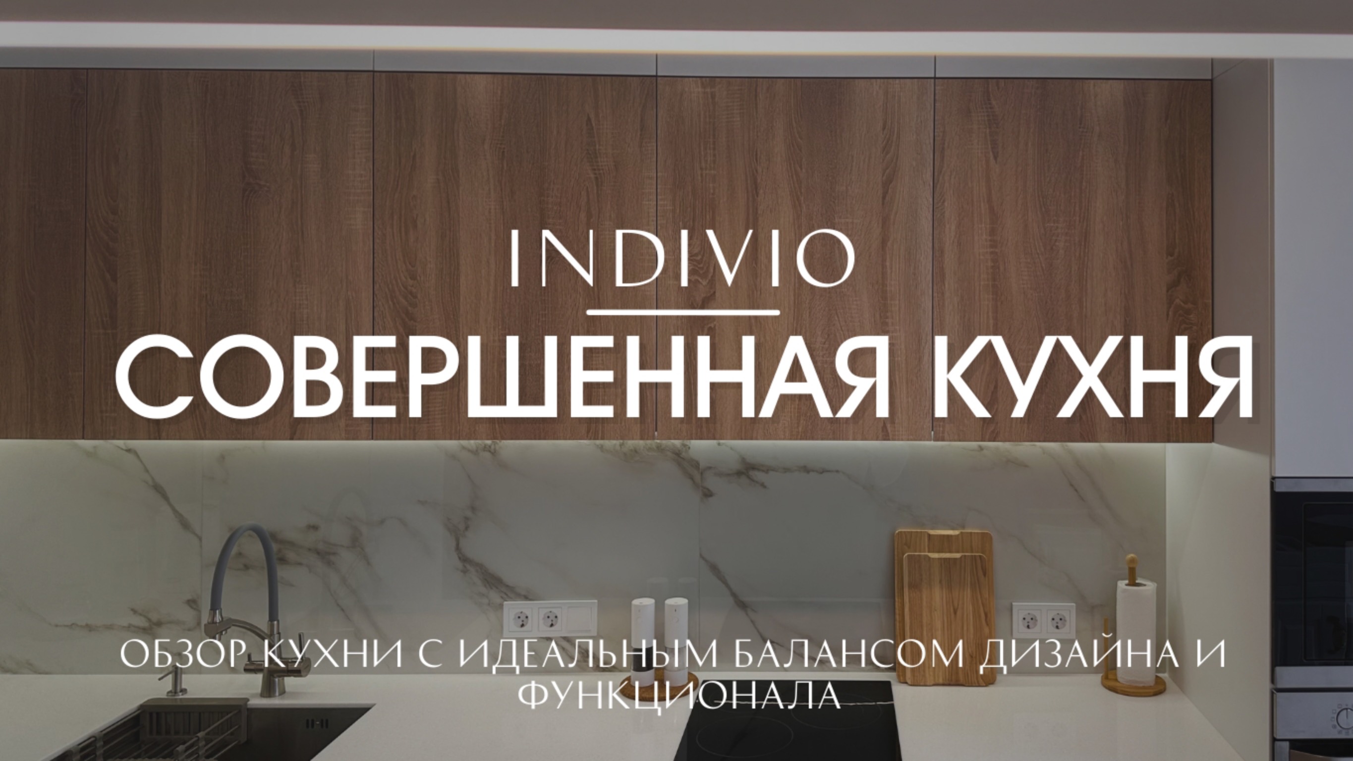 Обзор совершенной кухни с идеальным балансом дизайна и функционала от INDIVIO