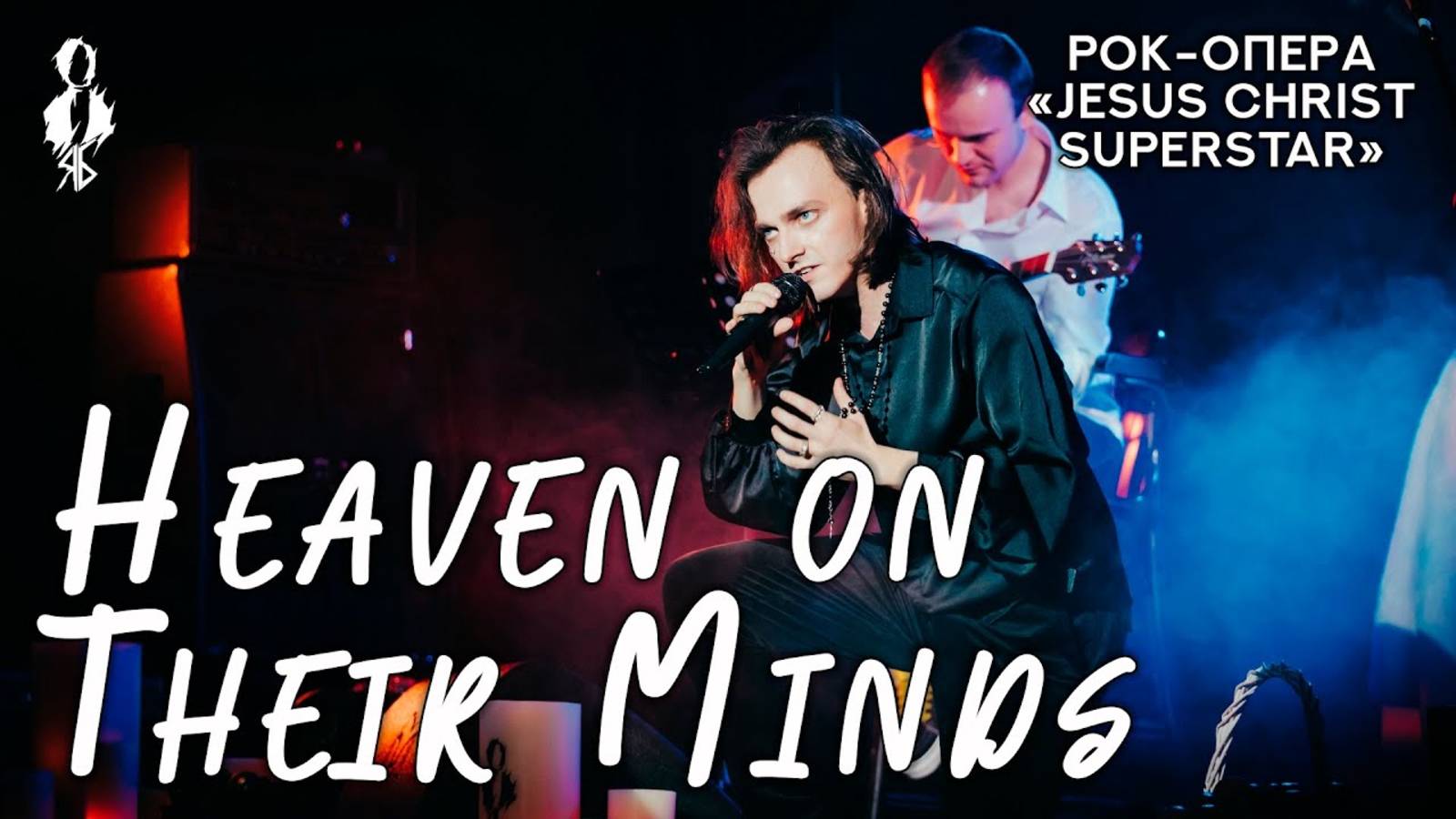 Ярослав Баярунас - Heaven on Their Minds (рок-опера «Jesus Christ Superstar»)