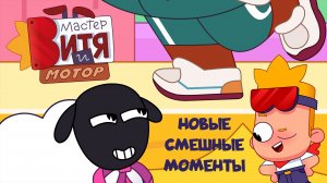Мастер Витя и Мотор / Смешные моменты