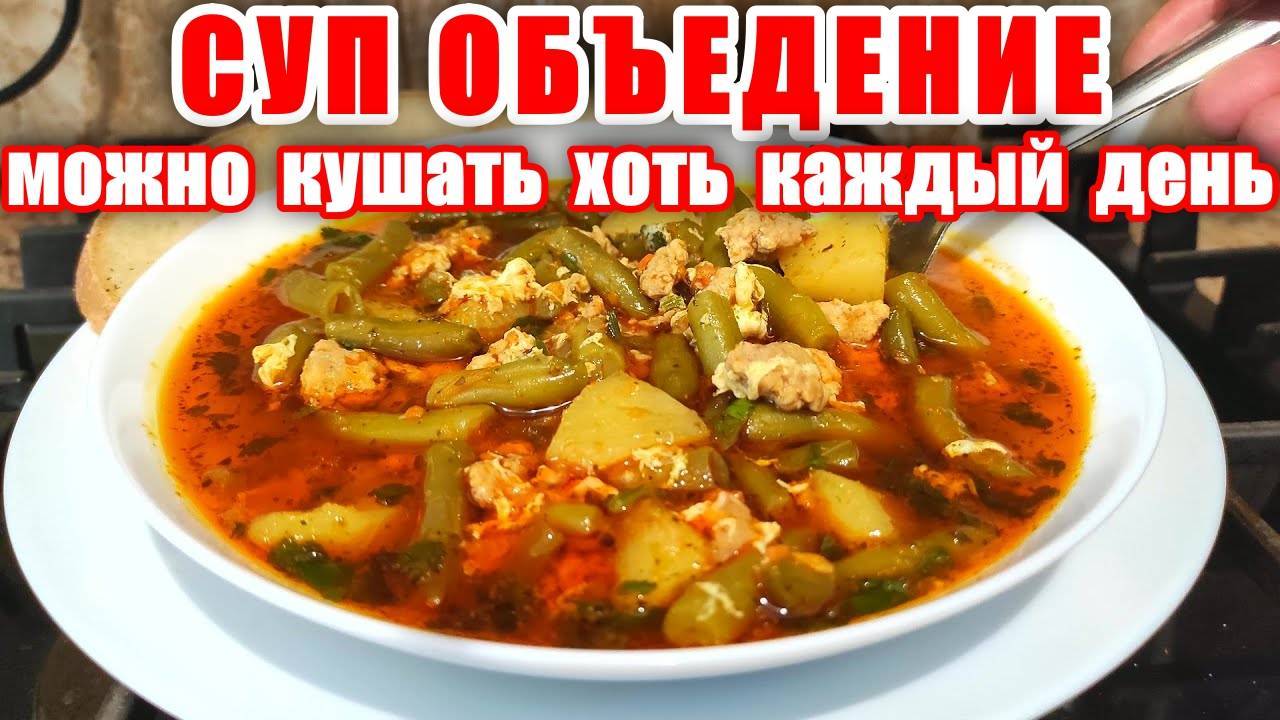 СУП из Стручковой Фасоли ОБЪЕДЕНИЕ! Такой захочешь Каждый День! Беру ФАРШ и Стручковая Фасоль! смотреть онлайн