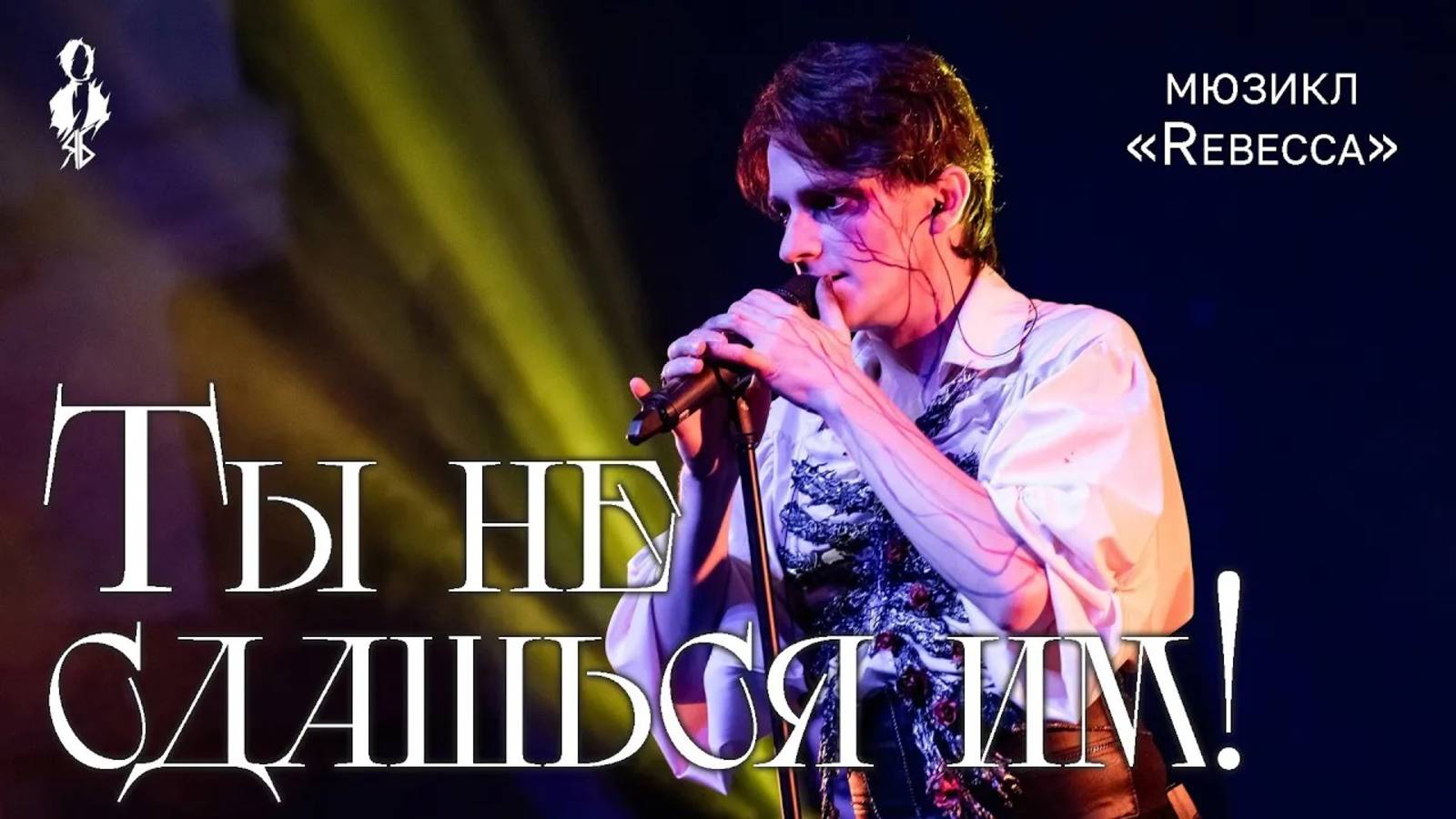 Ярослав Баярунас - Стихотворение «Разрушение» + Ты не сдашься им! (мюзикл «Rebecca»)