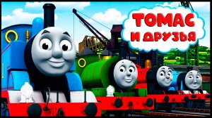 Томас и  его Друзья Паровозики - Мультик для детей - Мультфильмы для малышей