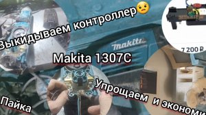 Убираем контроллер за 7т.р. И делаем напрямую! Не включается отбойник Makita 1307!
