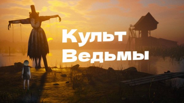 МРАЧНЫЕ ТОПИ КУЛЬТ ВЕДЬМЫ Bramble The Mountain King прохождение #9