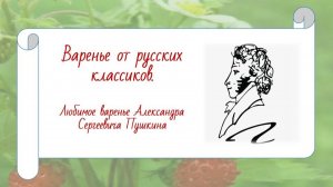 Варенье от русских классиков. Любимое варенье Александра Сергеевича Пушкина (рецепт прилагается)
