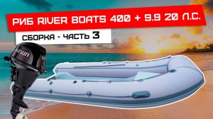 Установка консоли и доп оборудования на риб RiverBoats 400 - часть 3
