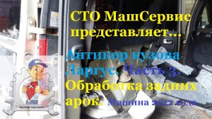 Лада Ларгус. Антикор задних внутренних арок. Часть 3