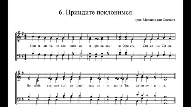 прот. Михаил ван Опсталь - Приидите, поклонимся смотреть онлайн