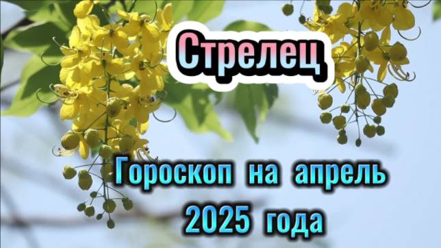 СТРЕЛЕЦ! Гороскоп на апрель 2025 года! смотреть онлайн